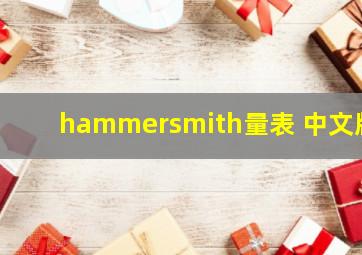 hammersmith量表 中文版